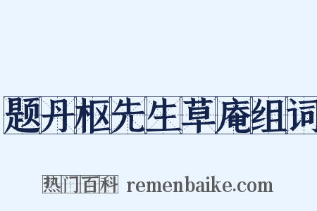 题丹枢先生草庵组词是什么意思的图片